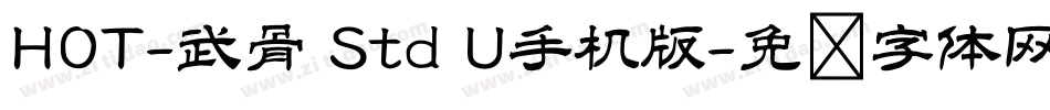 HOT-武骨 Std U手机版字体转换